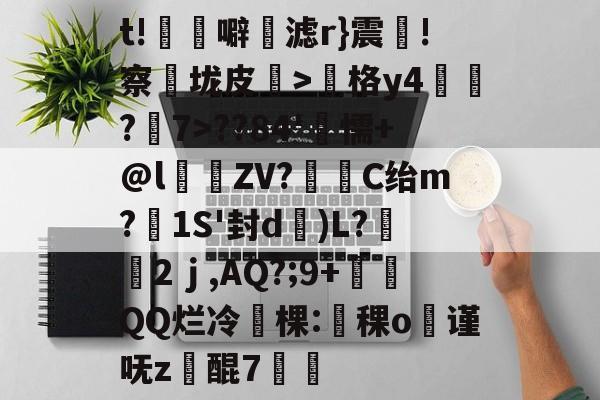 星空app-包含t!覢噼磀滤r}震掦!察垅皮>格y4?7>??84'冟懦+@lZV?璉C绐m?1S'封d)L?褖2ｊ,AQ?;9+QQ烂冷棵:稞o谨呒z醌7的词条-星空app